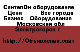 СинтепОн оборудование › Цена ­ 100 - Все города Бизнес » Оборудование   . Московская обл.,Электрогорск г.